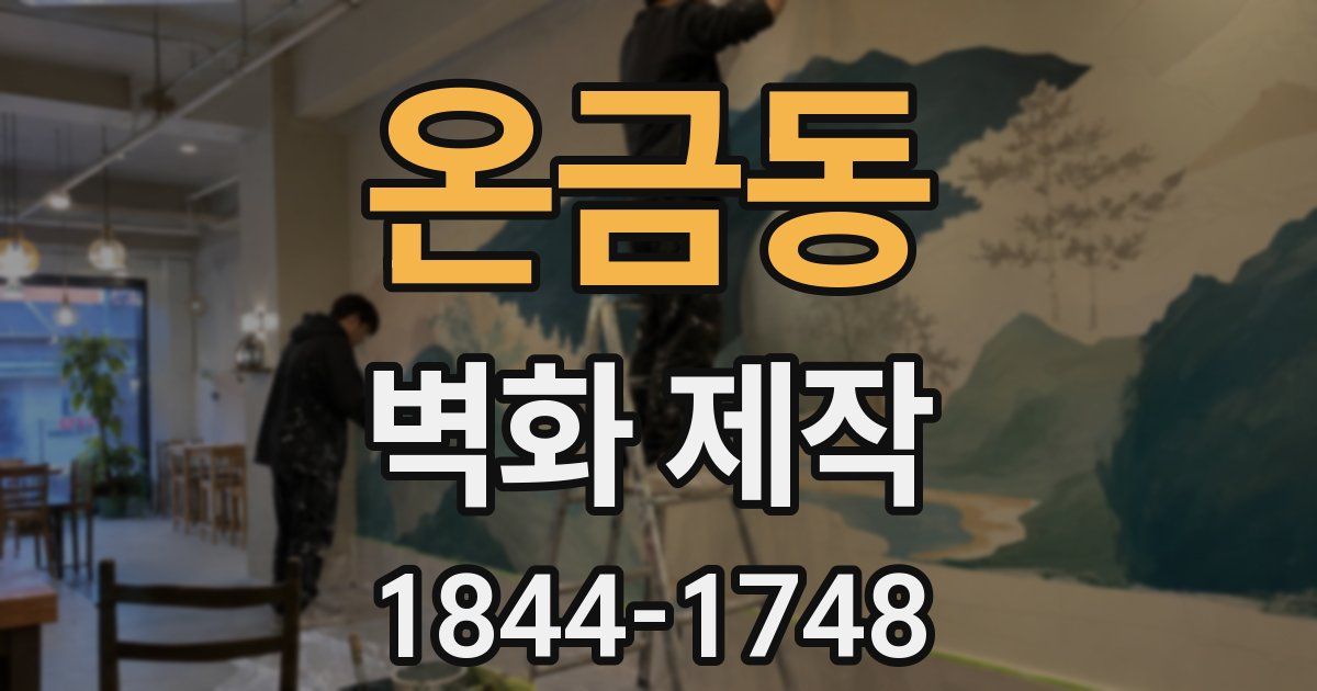 온금동 벽화 제작