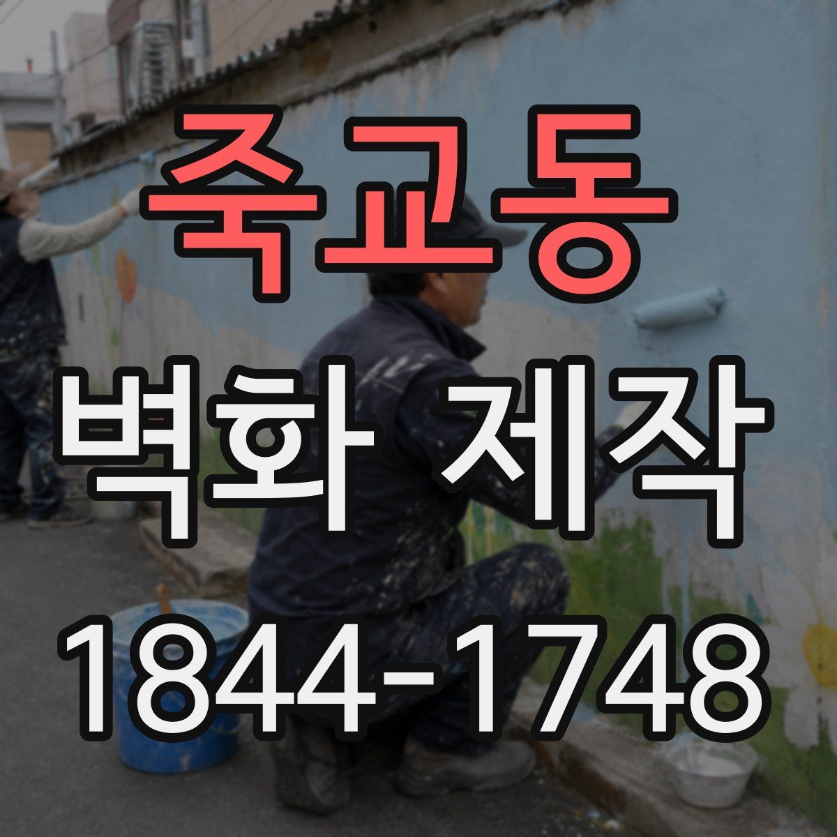 죽교동 벽화 제작