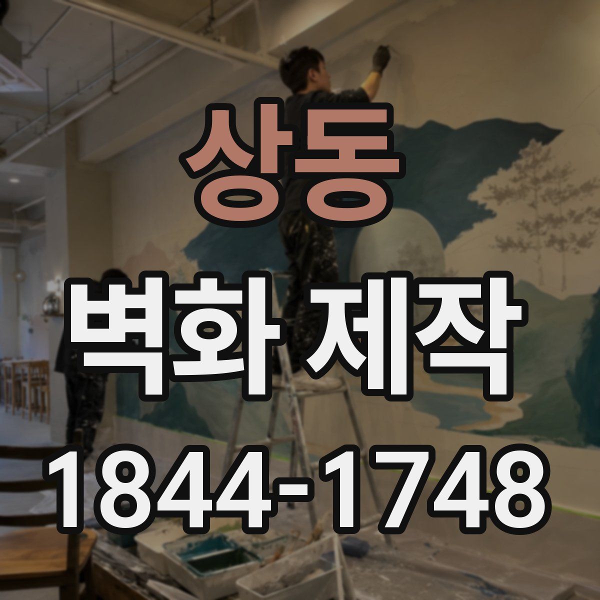 상동 벽화 제작