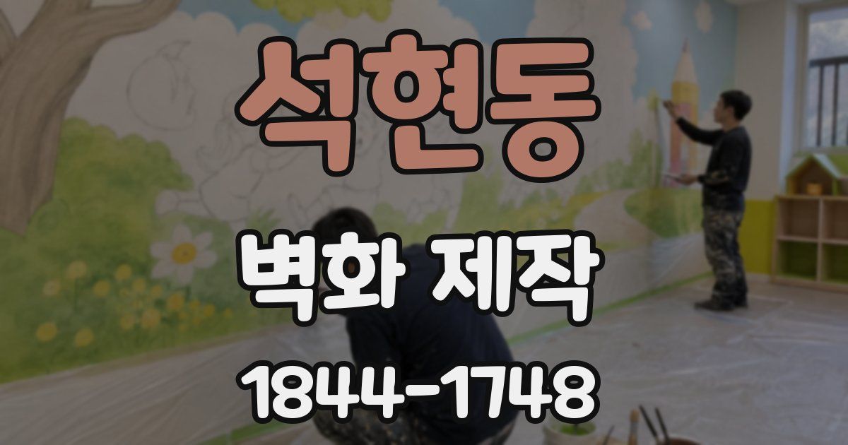 석현동 벽화 제작
