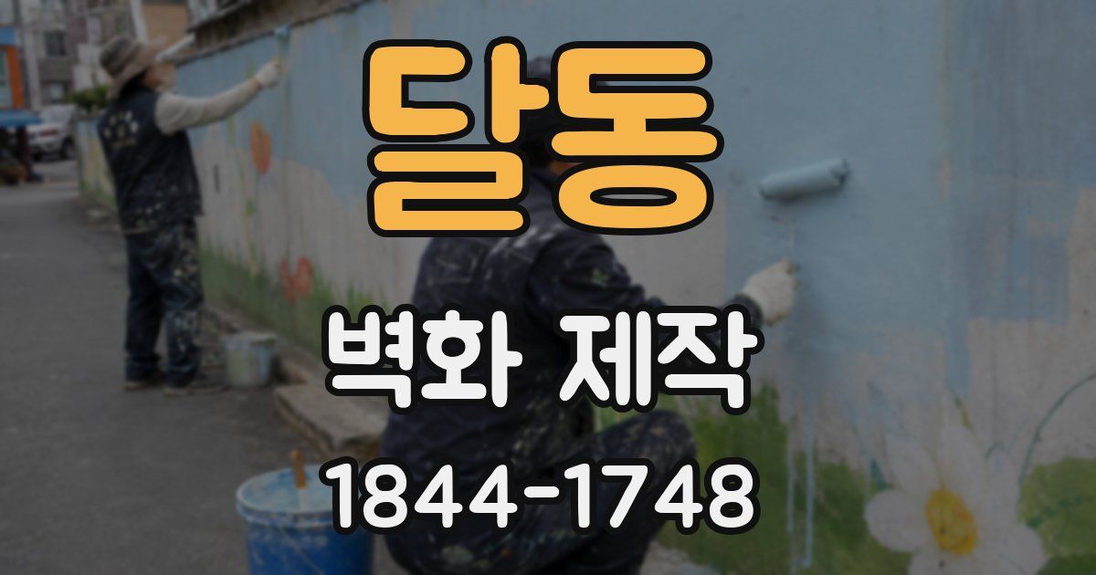 달동 벽화 제작
