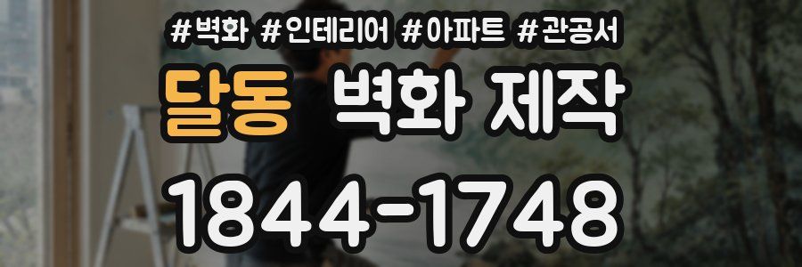 달동 벽화 제작