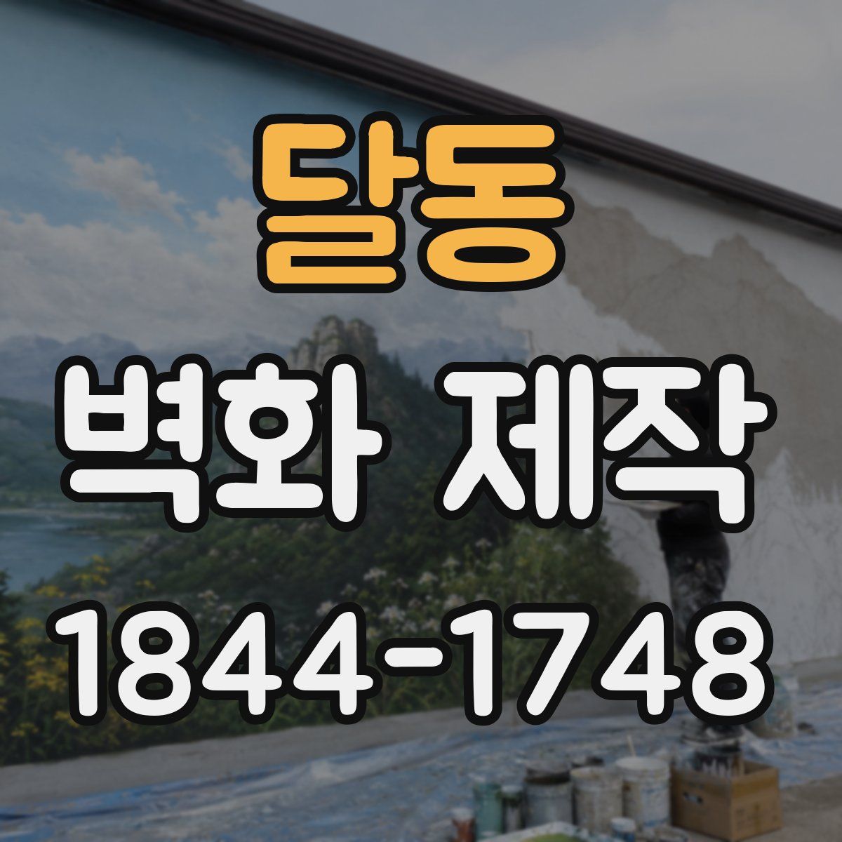 달동 벽화 제작
