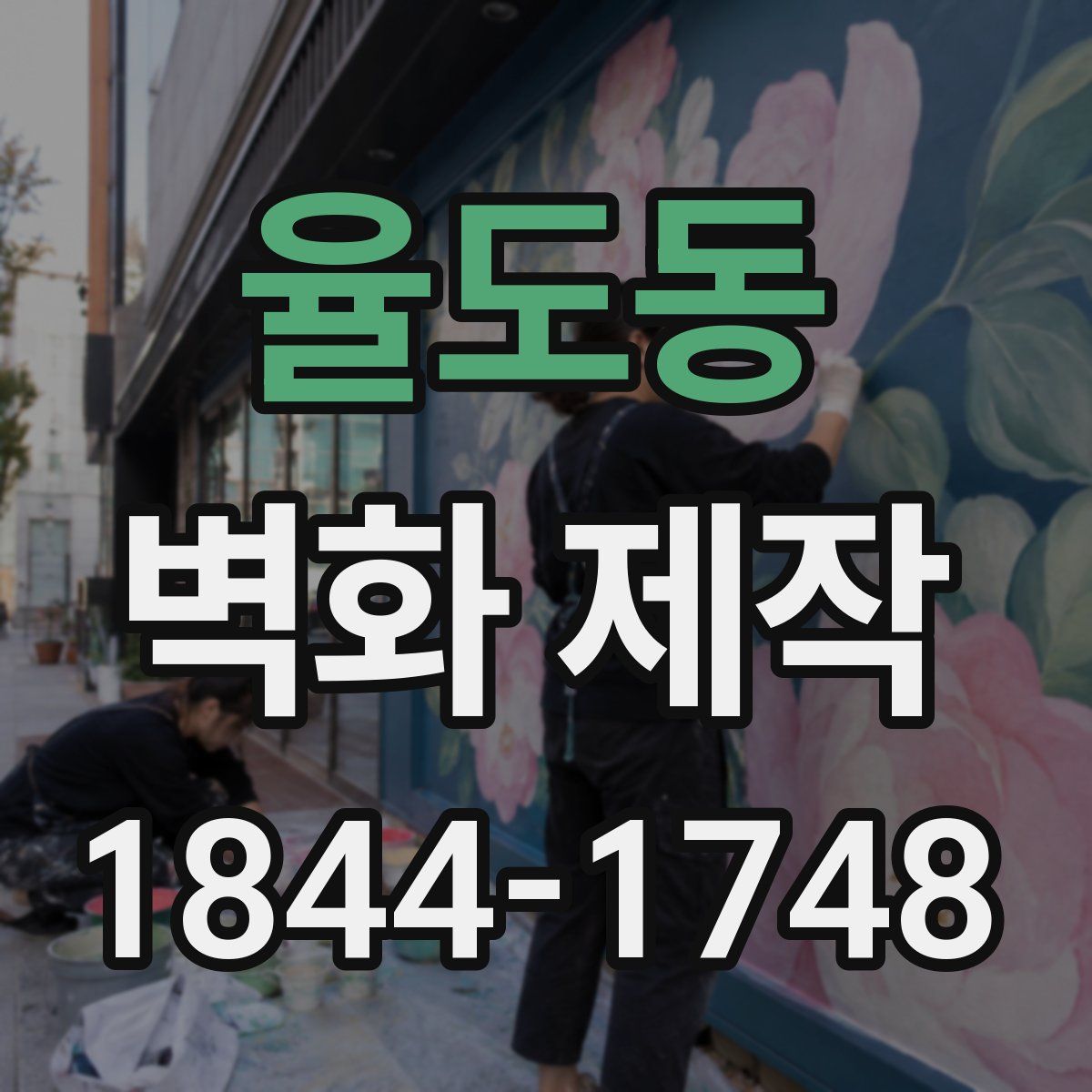 율도동 벽화 제작