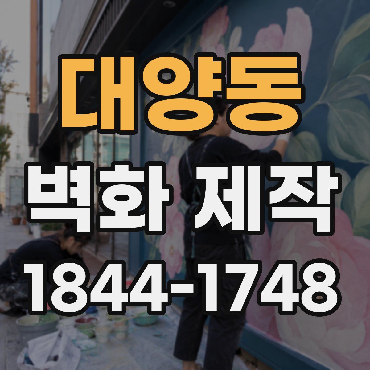 대양동 벽화 제작