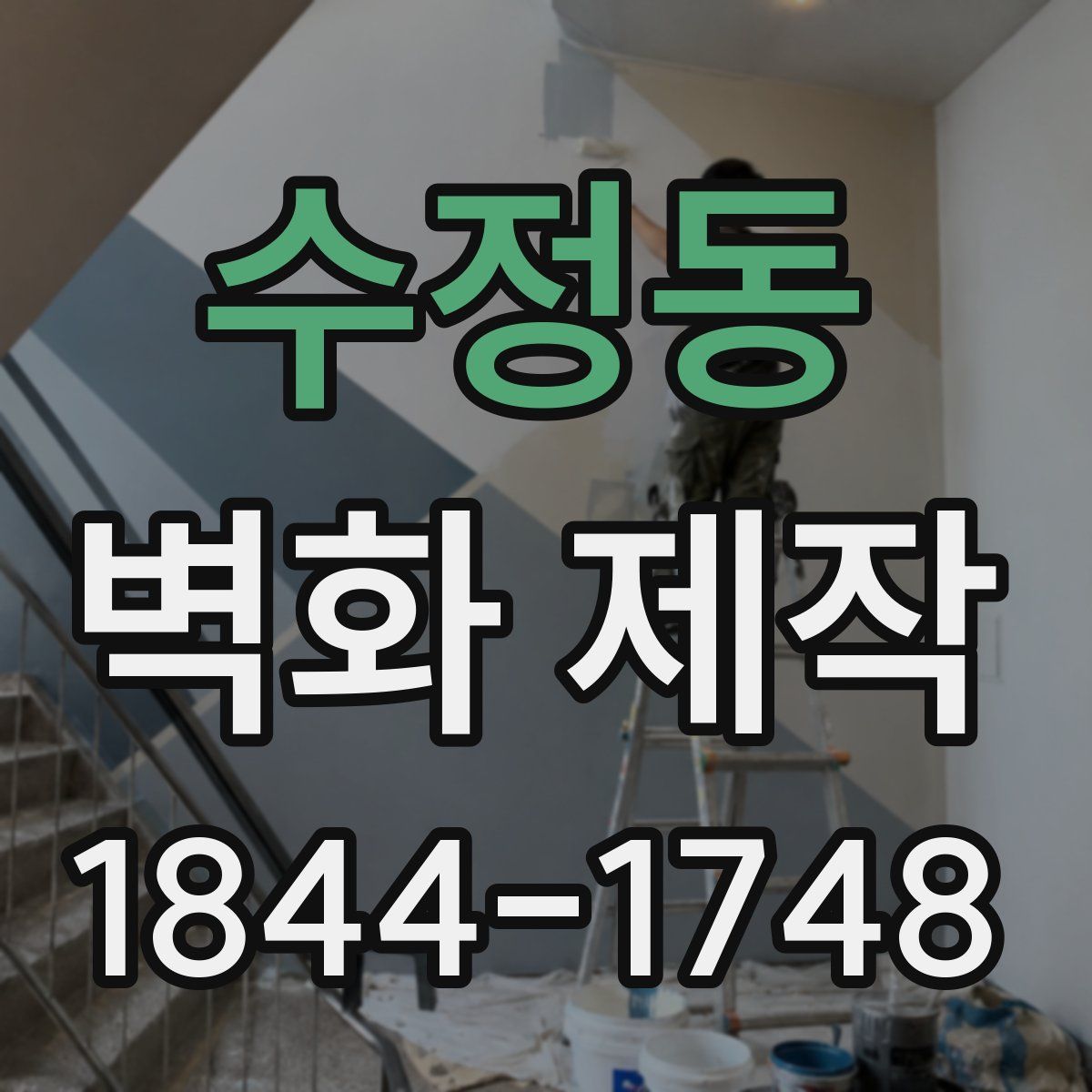 수정동 벽화 제작
