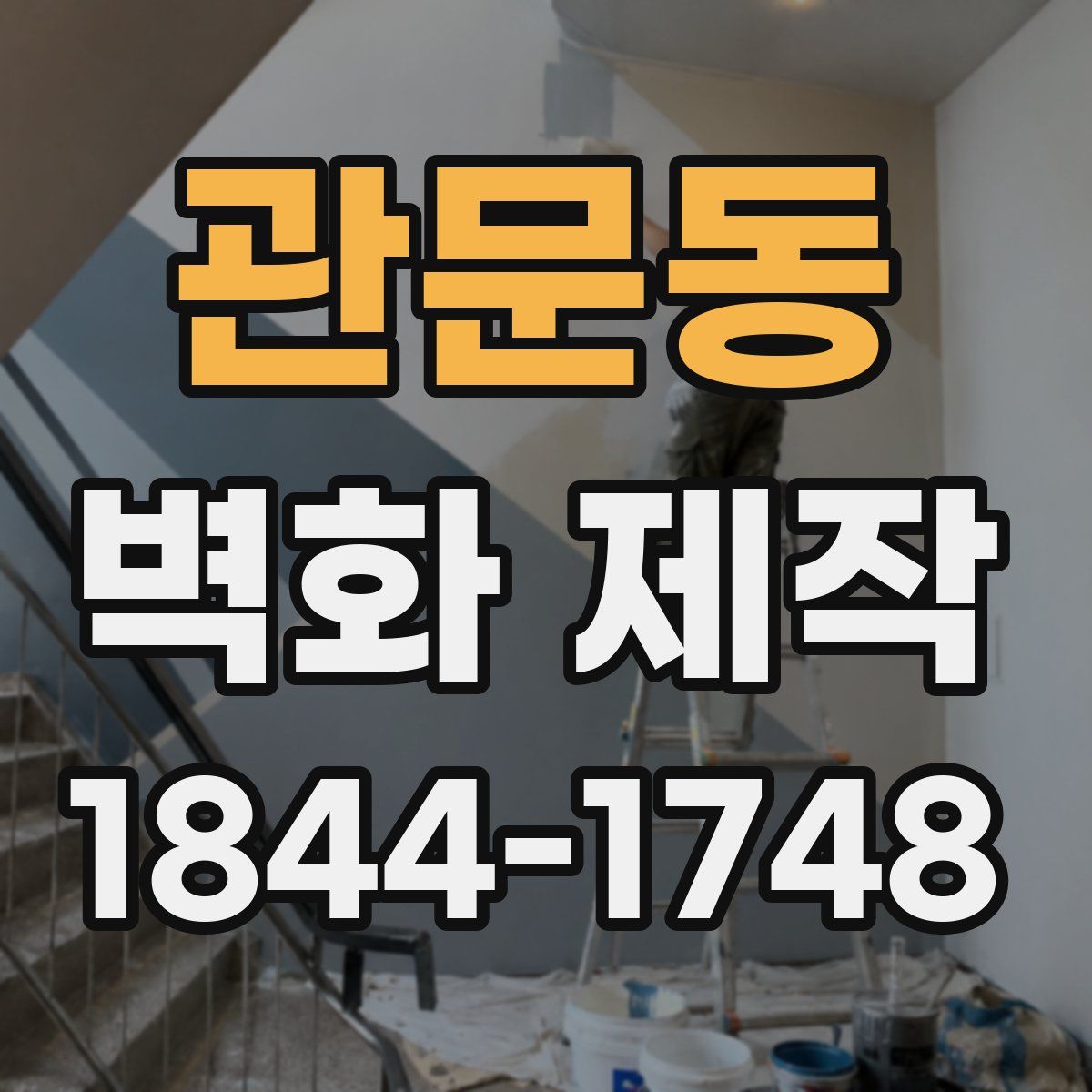 관문동 벽화 제작
