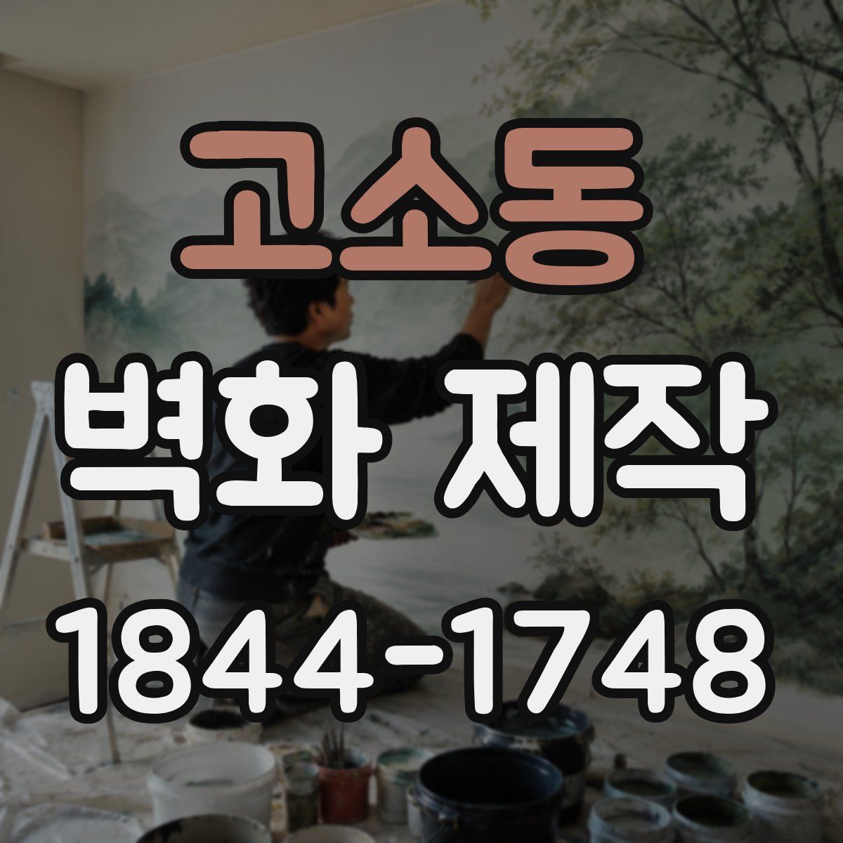 고소동 벽화 제작
