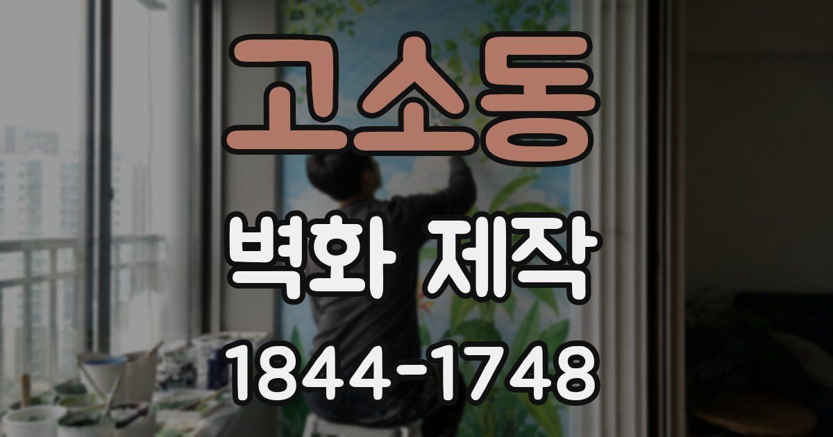 고소동 벽화 제작