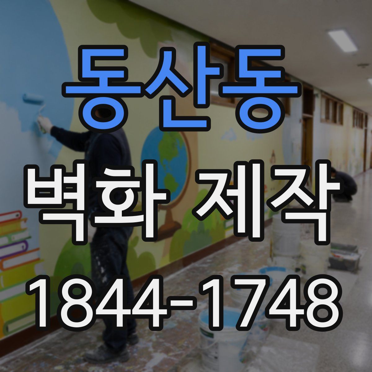 동산동 벽화 제작