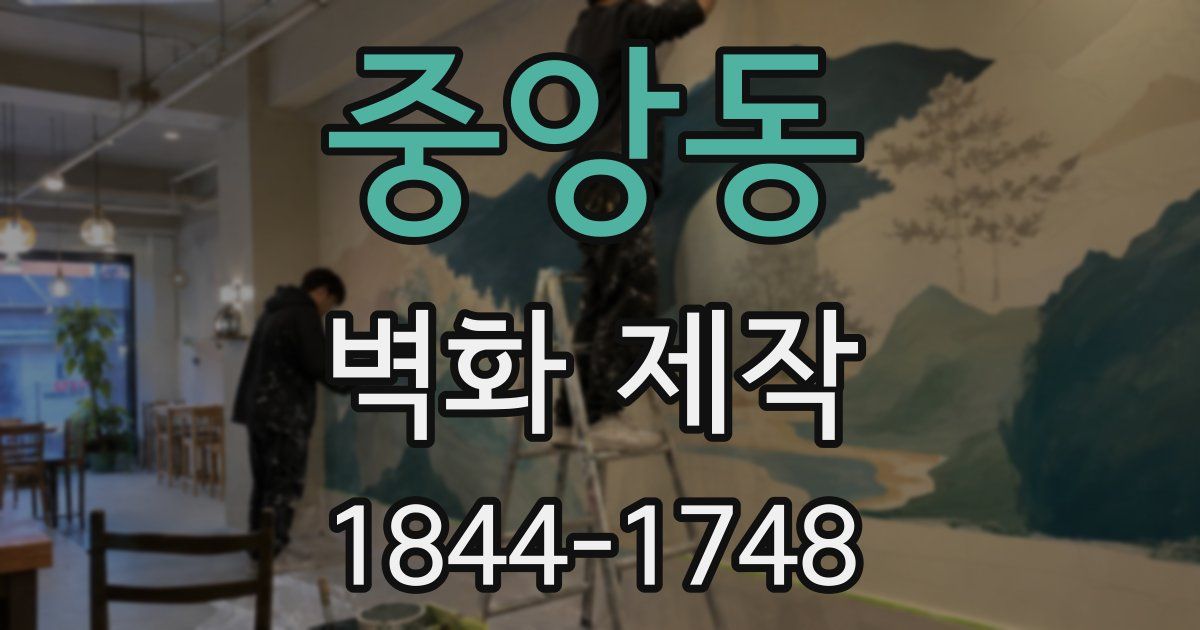 중앙동 벽화 제작