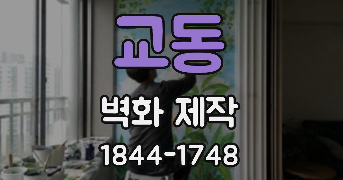 교동 벽화 제작