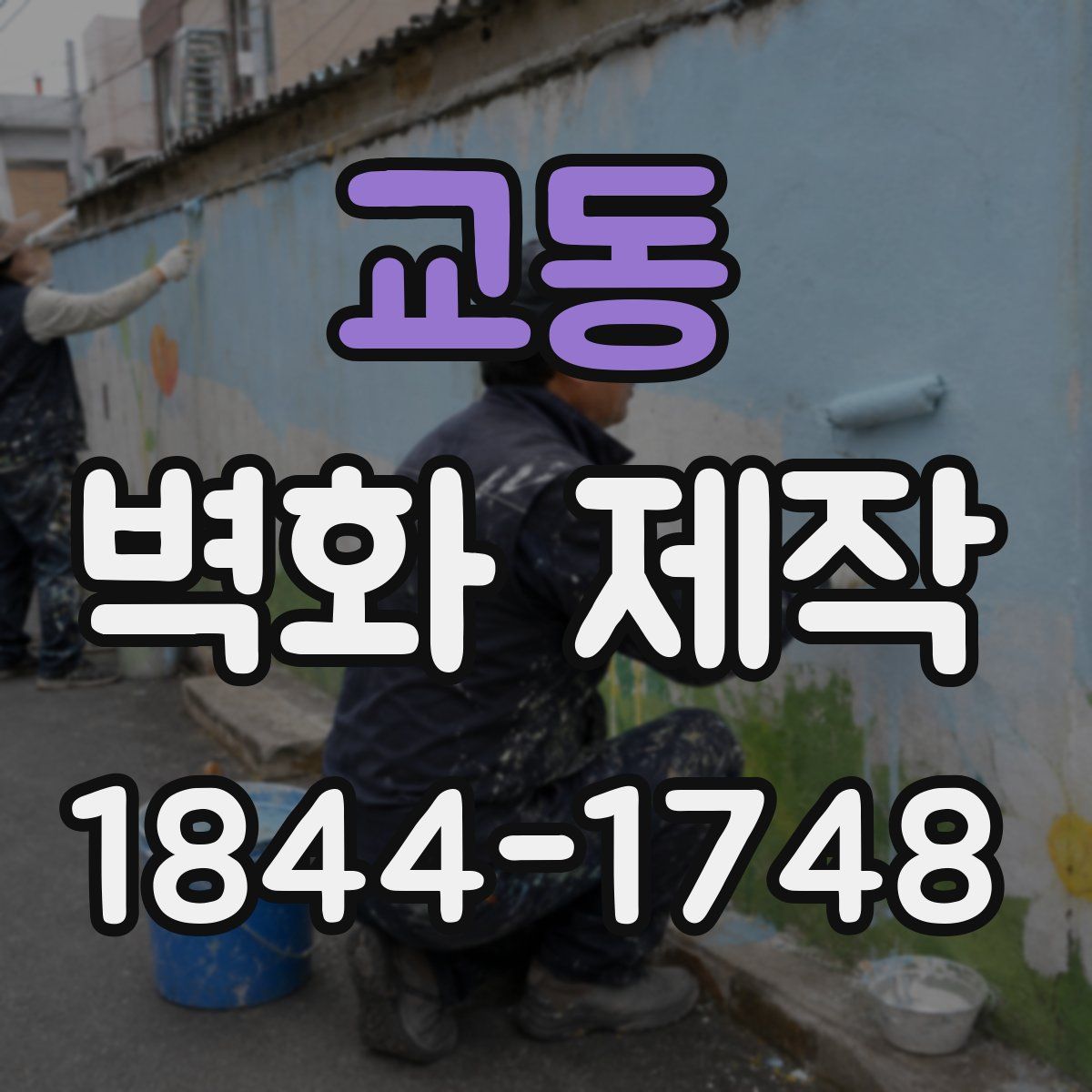 교동 벽화 제작
