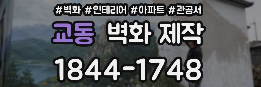 교동 벽화 제작