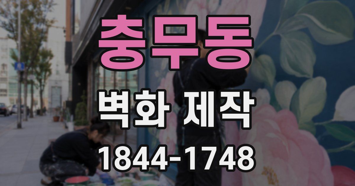 충무동 벽화 제작