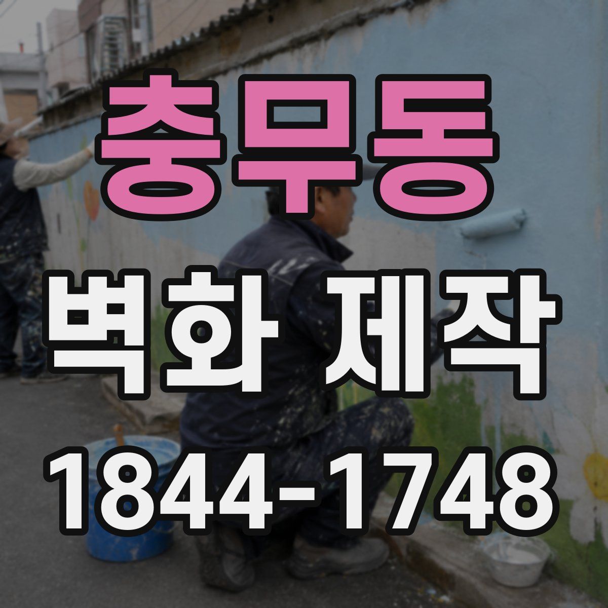 충무동 벽화 제작