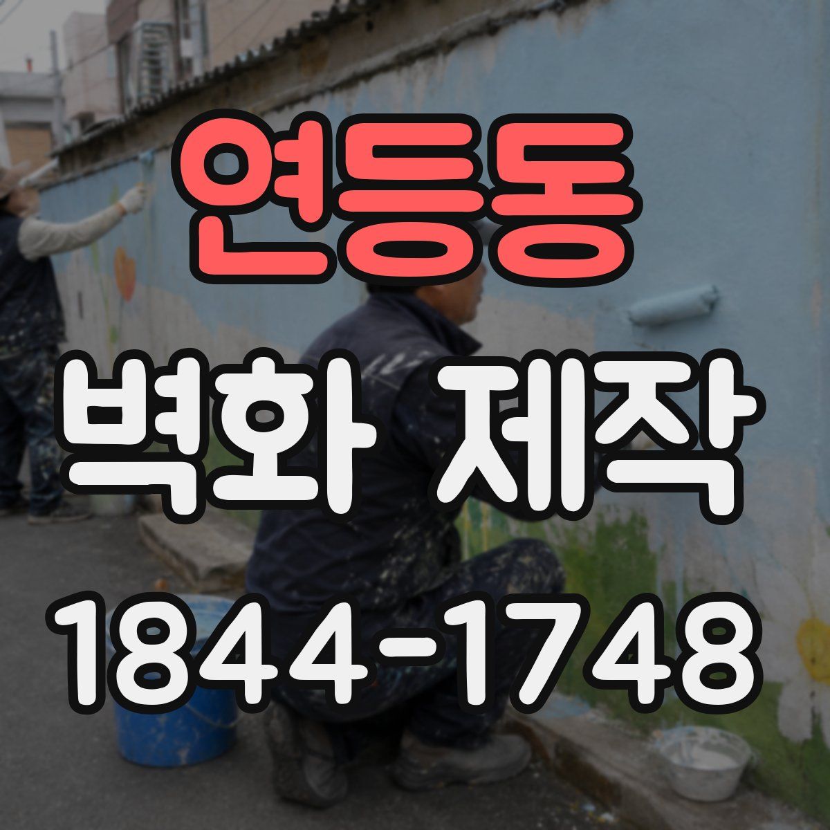 연등동 벽화 제작