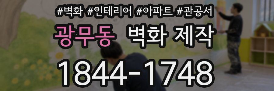 광무동 벽화 제작