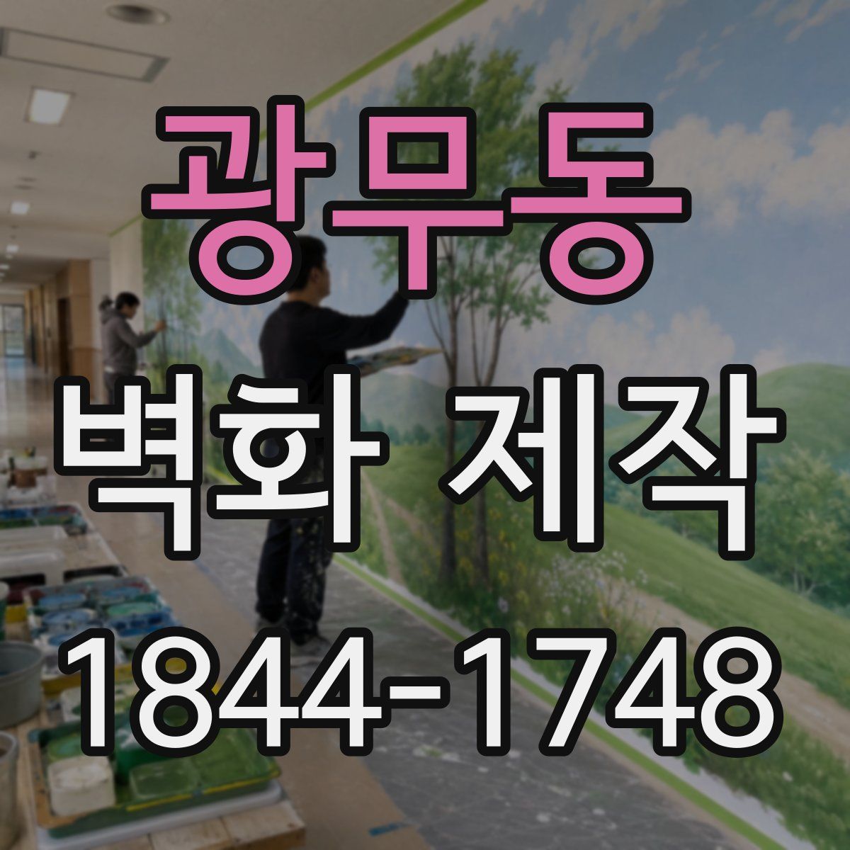 광무동 벽화 제작