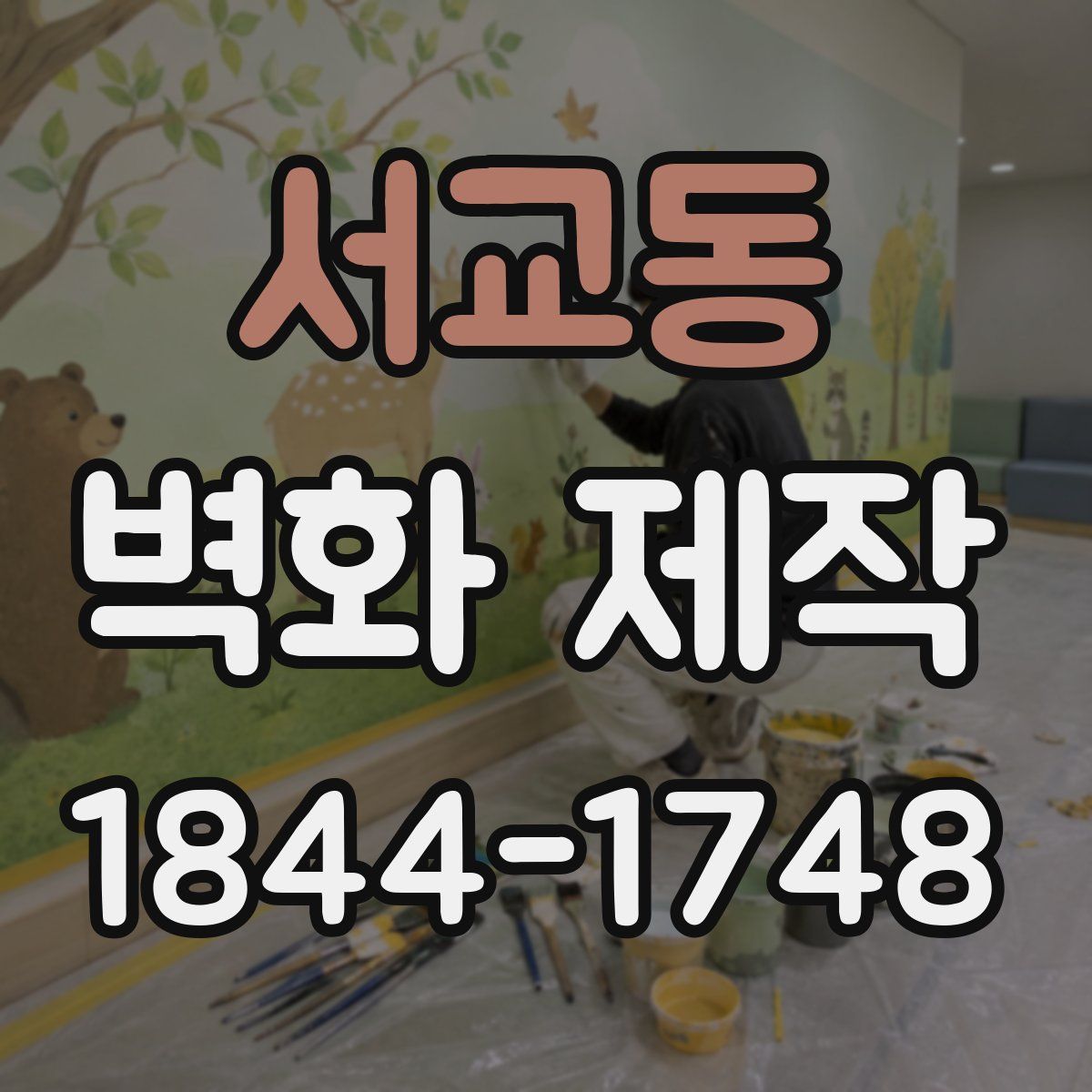 서교동 벽화 제작