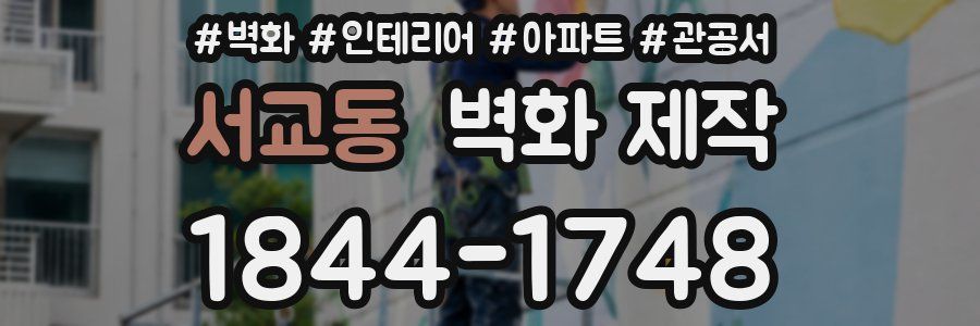 서교동 벽화 제작