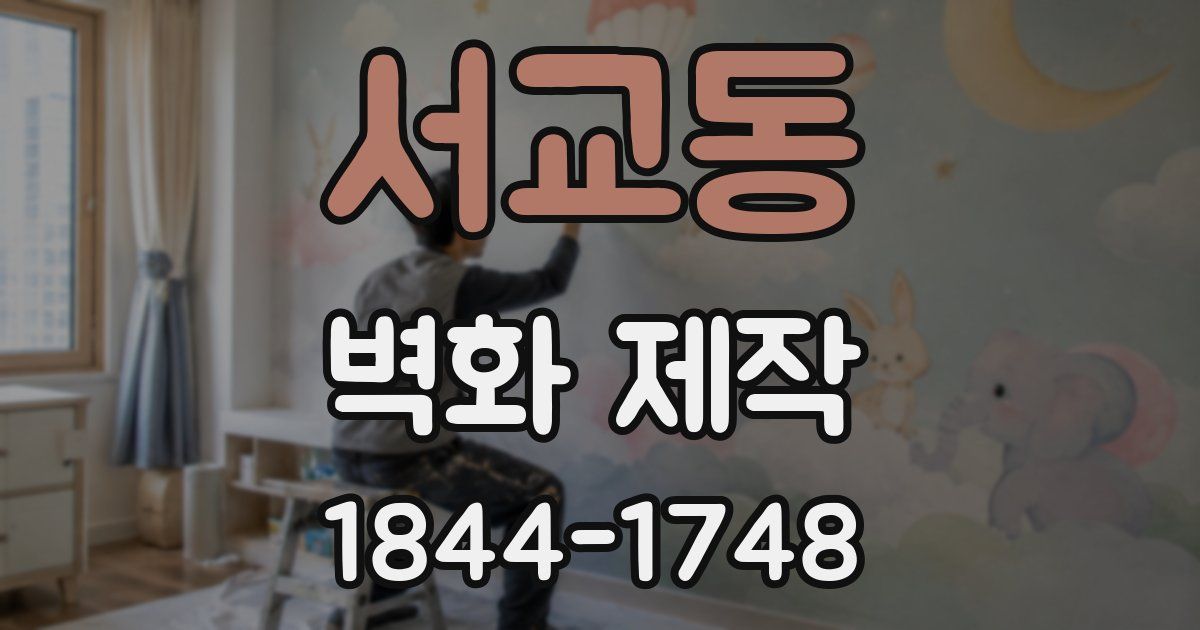 서교동 벽화 제작
