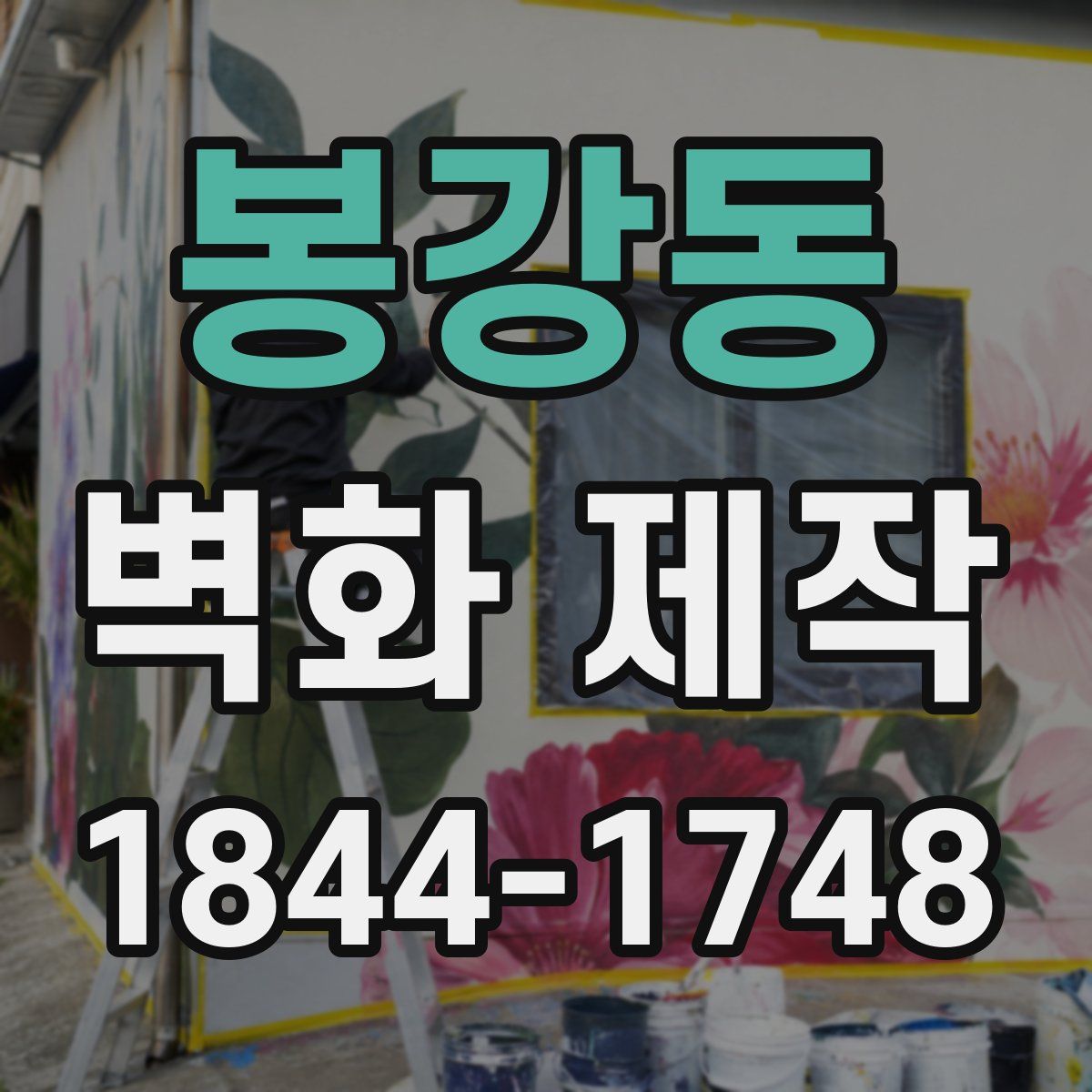 봉강동 벽화 제작