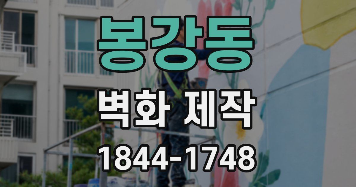 봉강동 벽화 제작