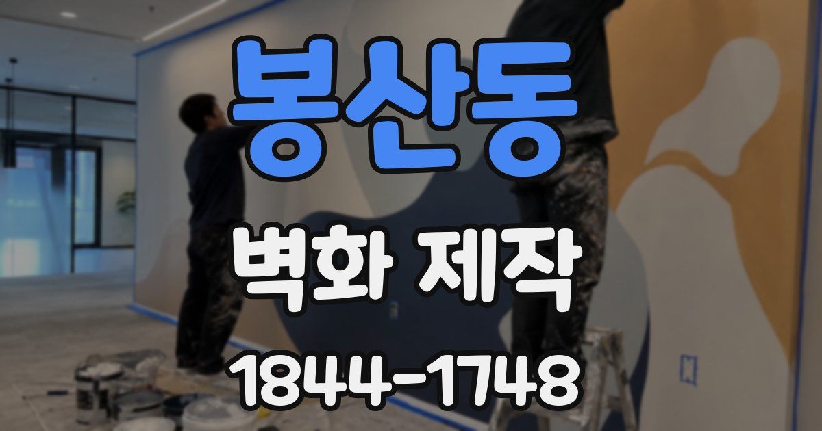 봉산동 벽화 제작