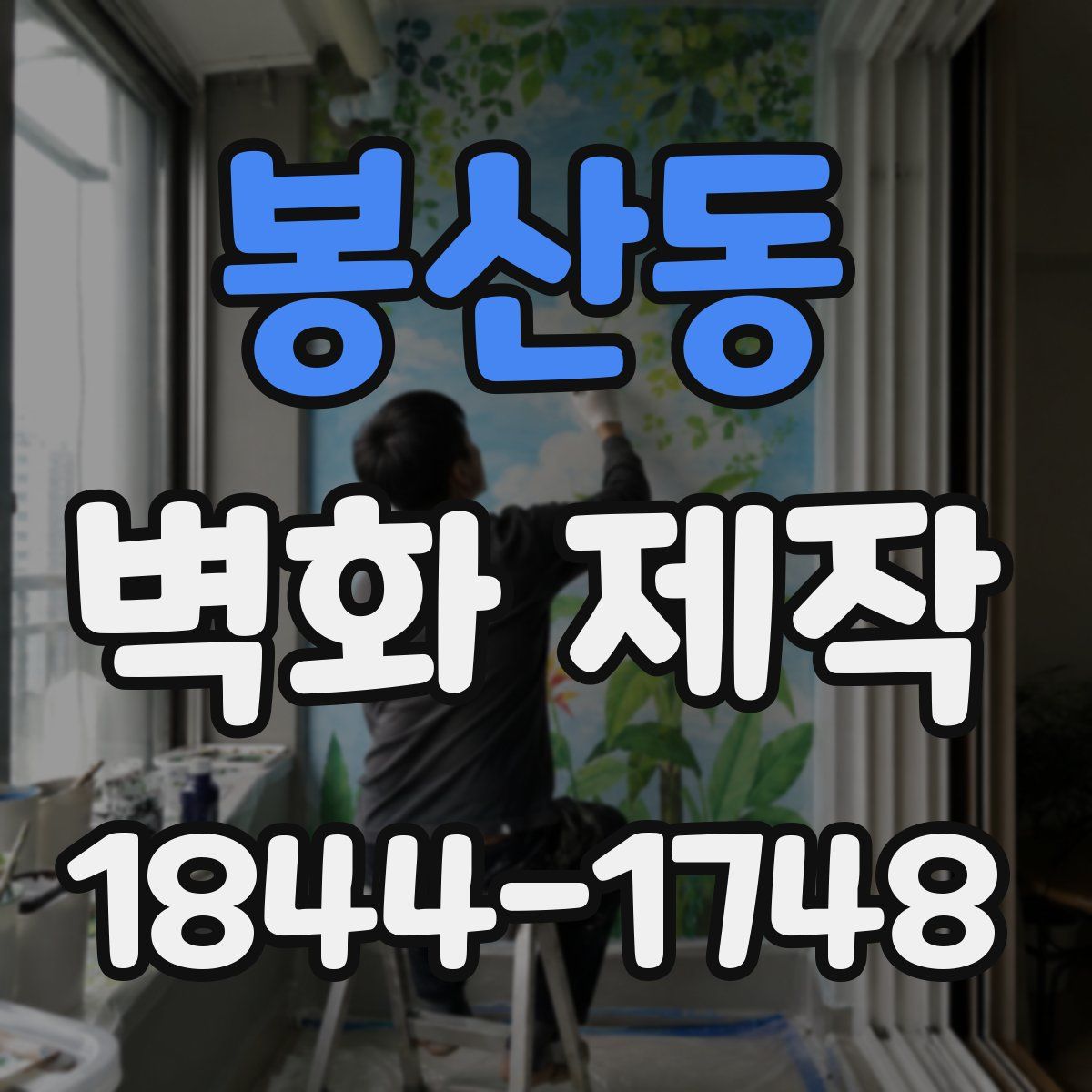 봉산동 벽화 제작