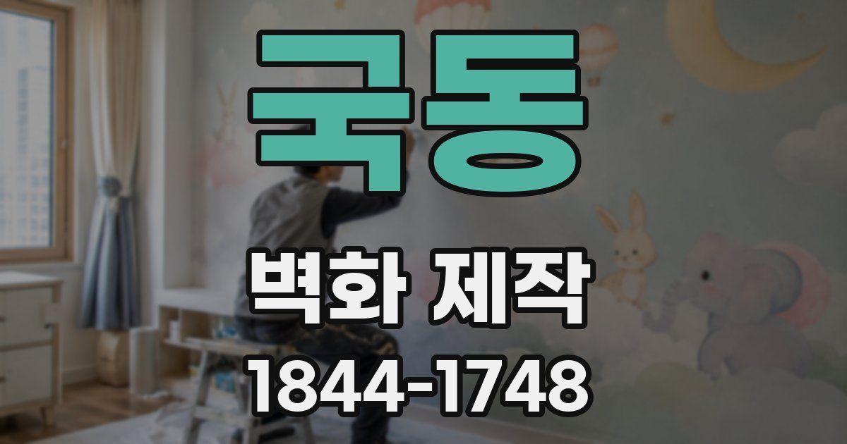 국동 벽화 제작