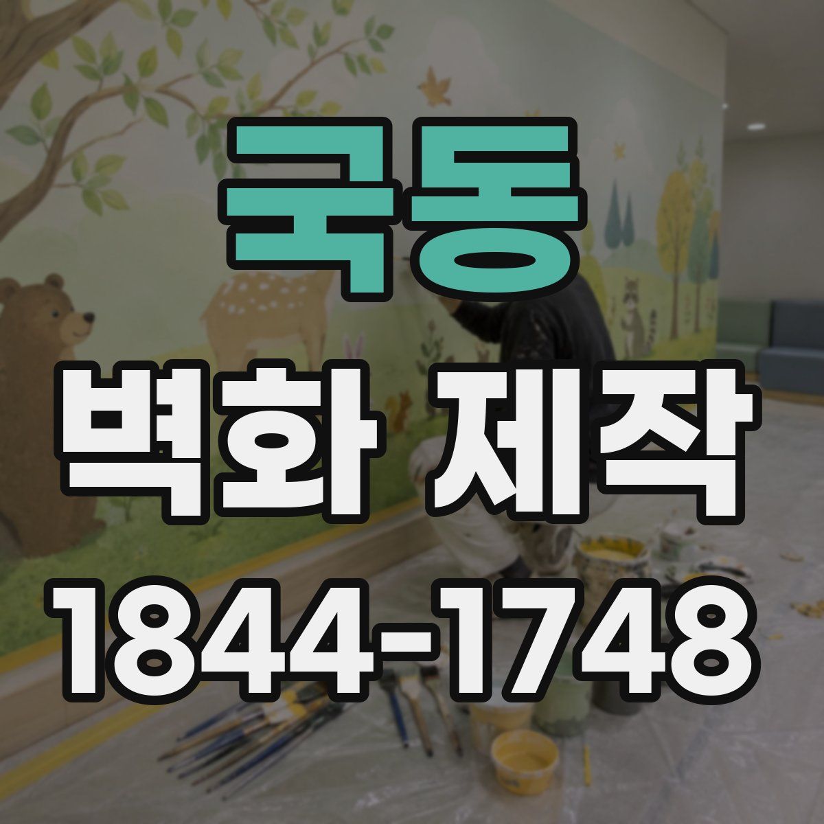국동 벽화 제작