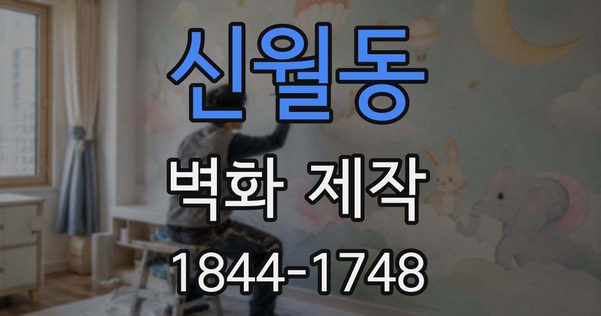 신월동 벽화 제작
