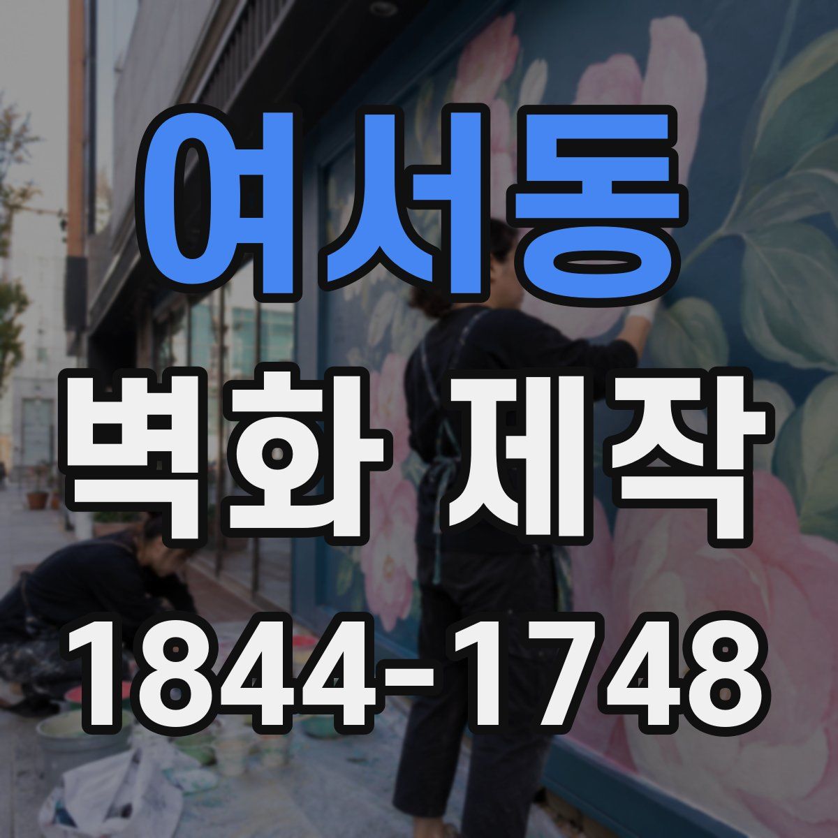여서동 벽화 제작