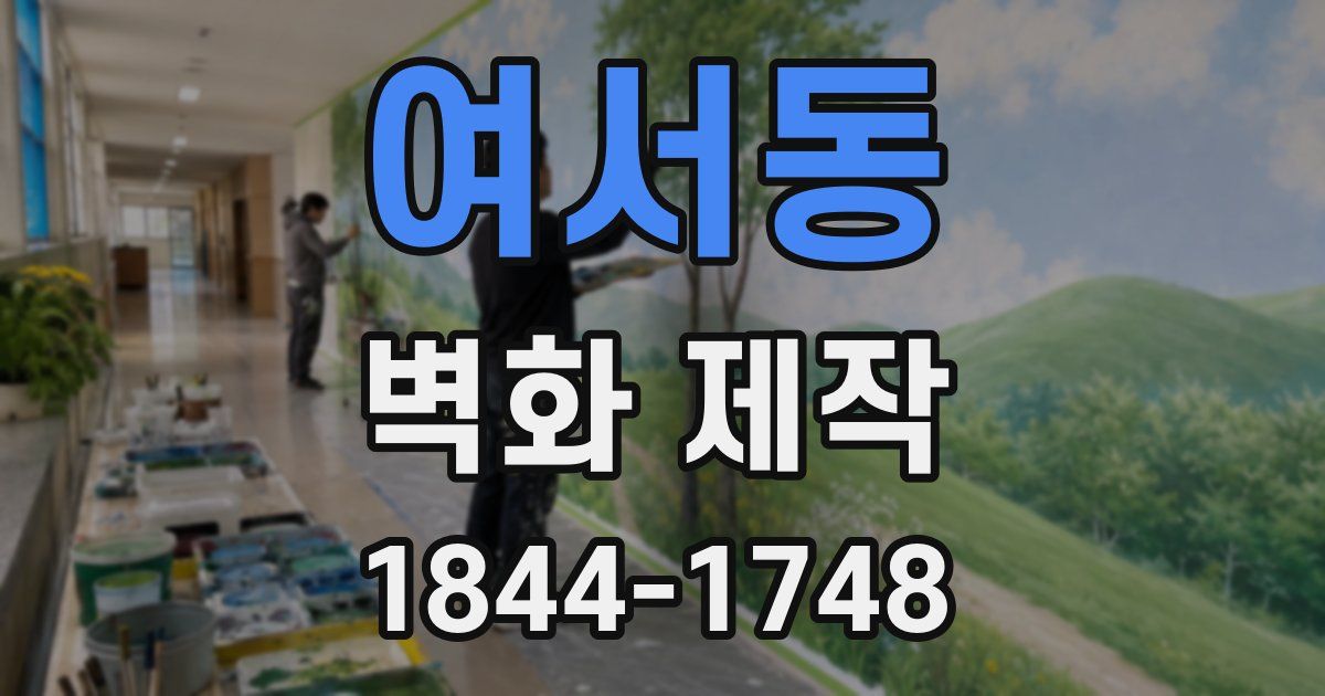 여서동 벽화 제작