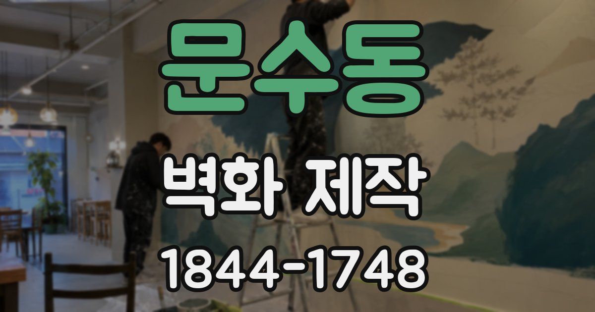 문수동 벽화 제작