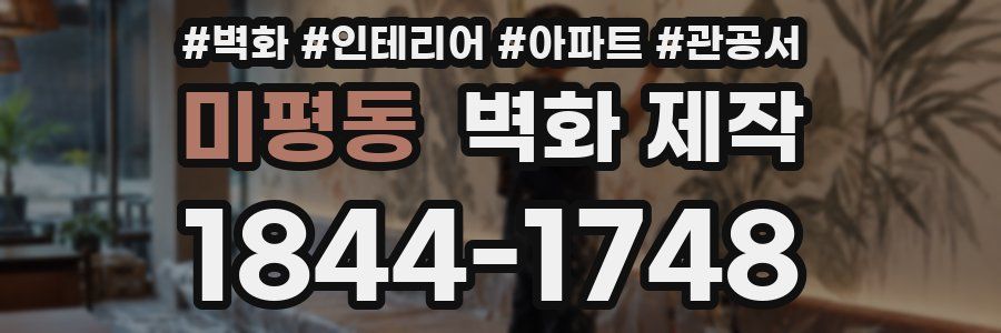 미평동 벽화 제작