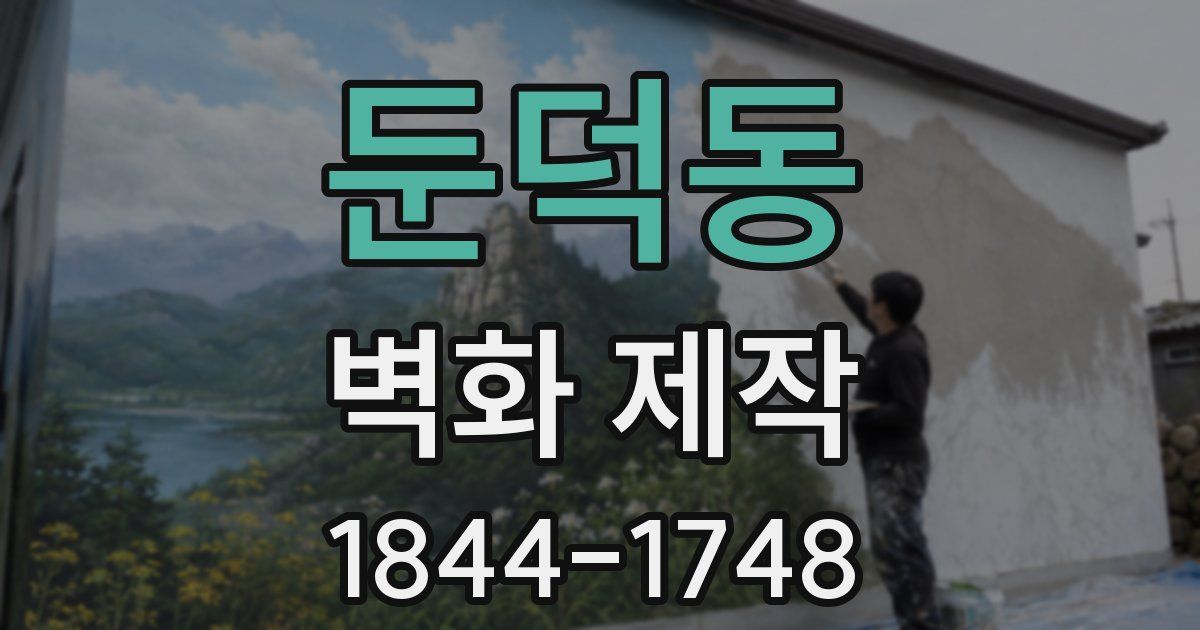둔덕동 벽화 제작
