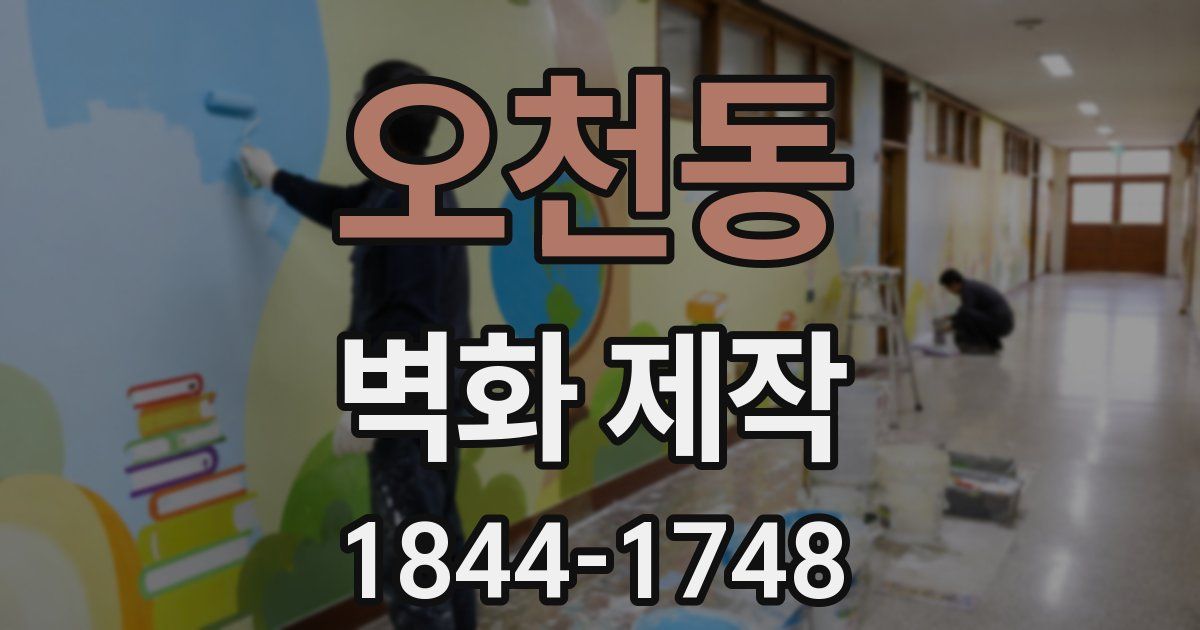 오천동 벽화 제작