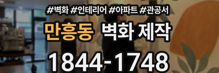 만흥동 벽화 제작