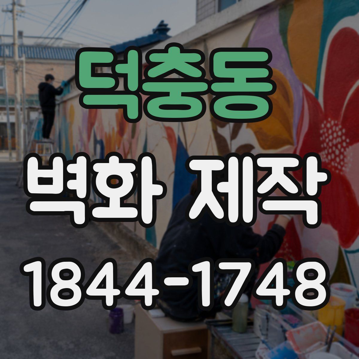 덕충동 벽화 제작