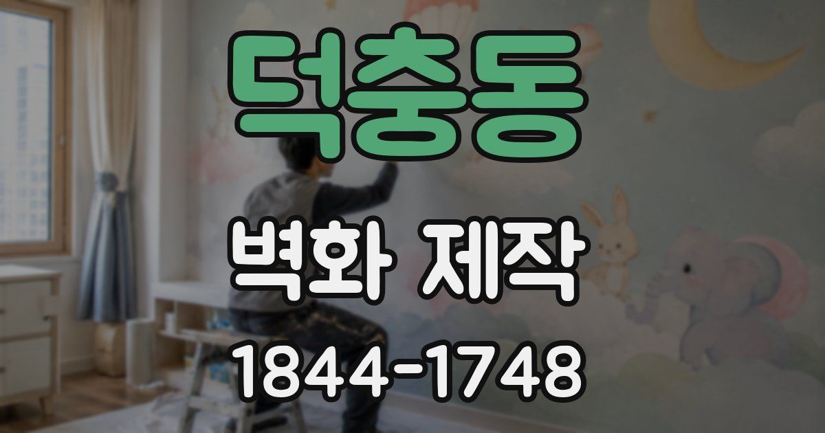덕충동 벽화 제작