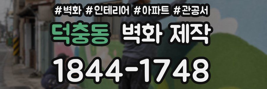 덕충동 벽화 제작