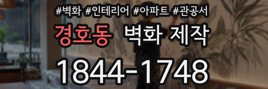 경호동 벽화 제작