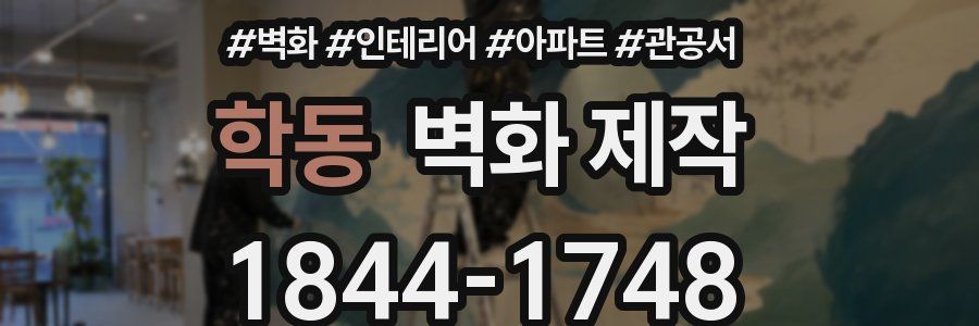 학동 벽화 제작