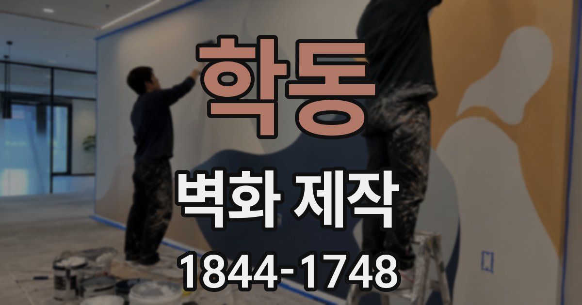 학동 벽화 제작