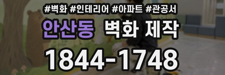 안산동 벽화 제작
