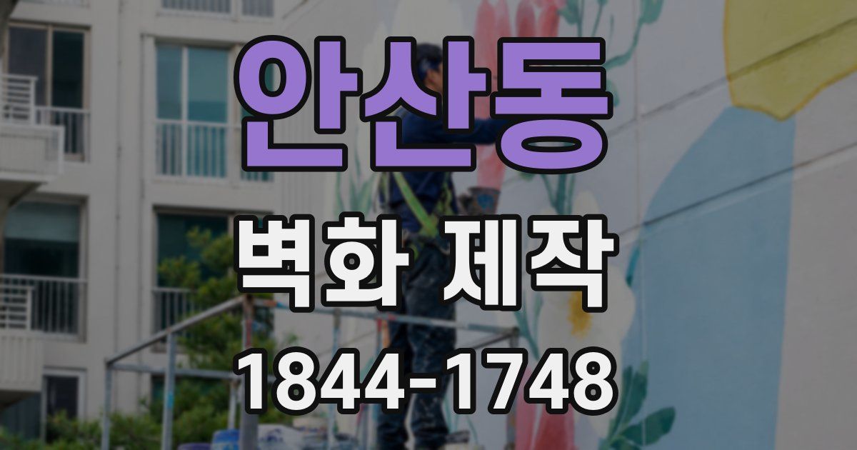 안산동 벽화 제작