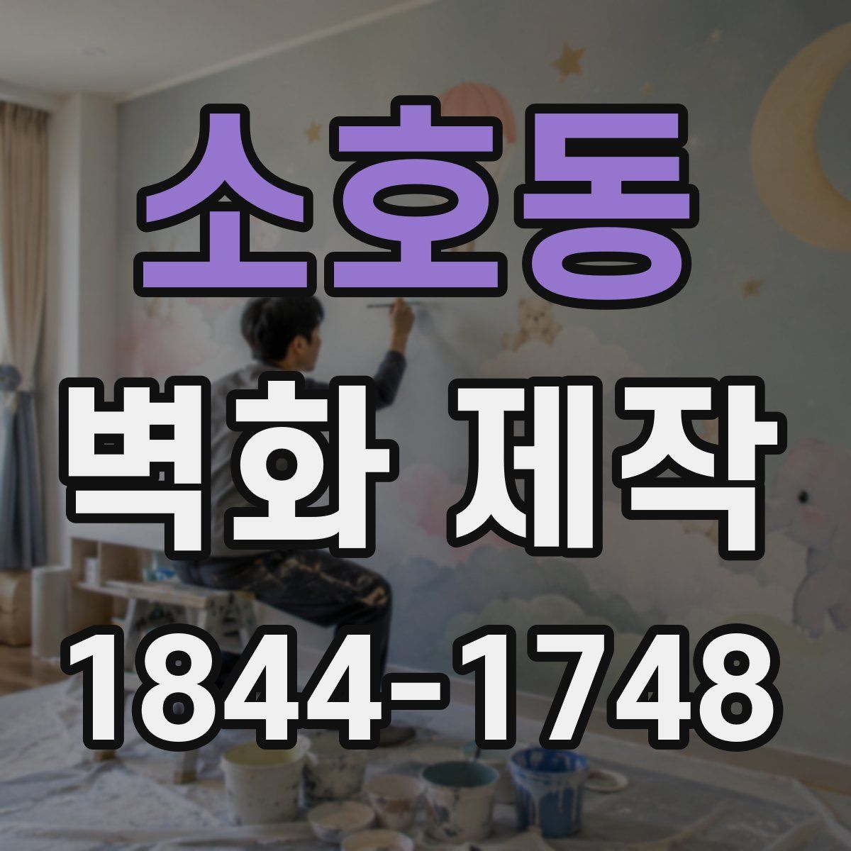 소호동 벽화 제작