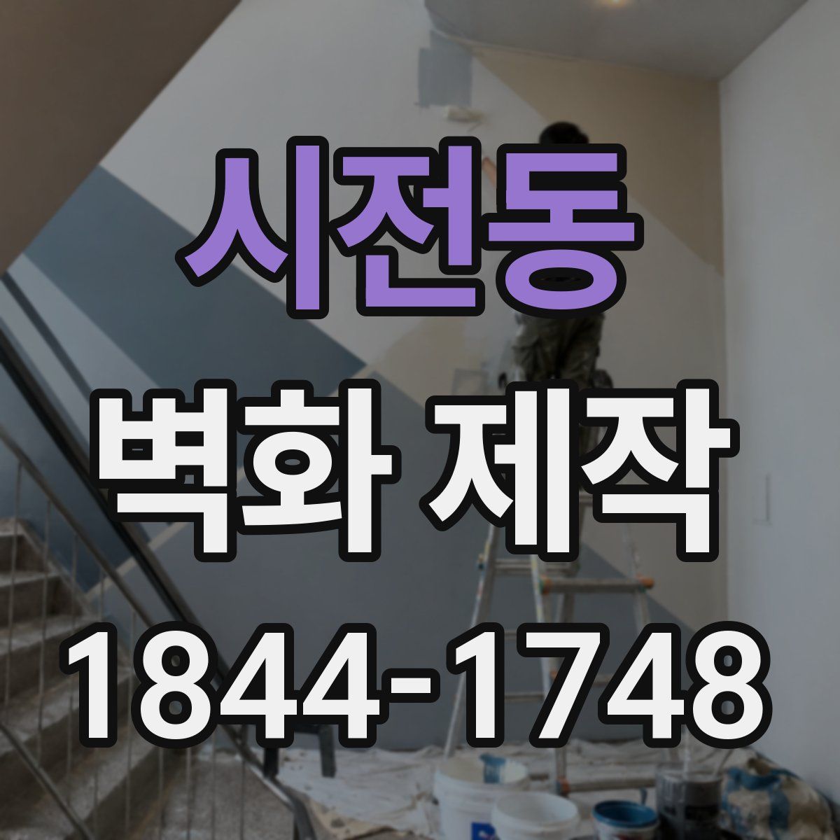 시전동 벽화 제작